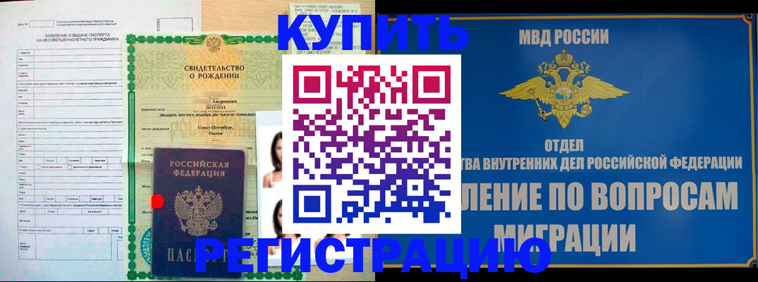 прописка паспорт в Благовещенске